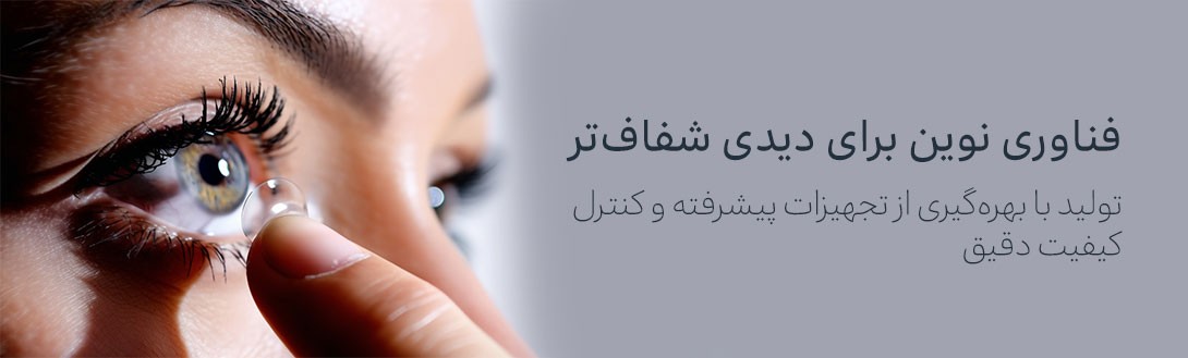 فناوری نوین برای دیدی شفاف‌تر